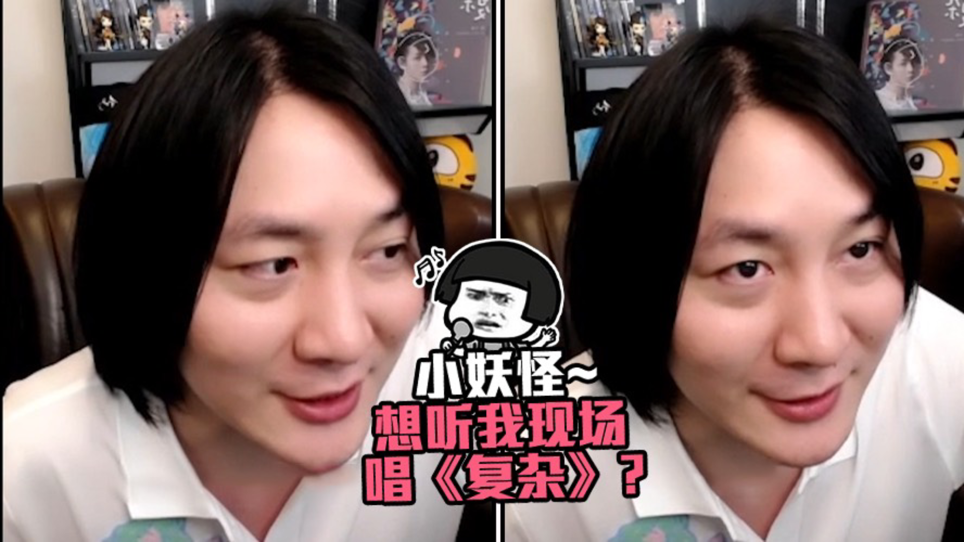张大仙:小妖怪~想听我现场唱《复杂》?